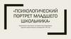 Психологический портрет младшего школьника