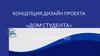 Концепция дизайн проекта «Дом студента» в общежитии №5