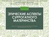 Этические аспекты суррогатного материнства
