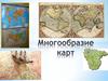 Многообразие карт