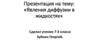 Явления диффузии в жидкостях