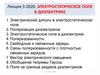 Электростатическое поле в диэлектрике. Лекция 3-2020