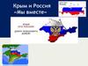 Крым и Россия «Мы вместе»