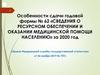 Особенности сдачи формы 62 за 2020 год: сведения о ресурсном обеспечении и оказании медицинской помощи населению