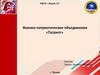 Военно-патриотическое объединение «Патриот», МБОУ Лицей 17, г. Троицк