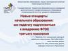 Новые стандарты начального образования: как педагогу подготовиться к внедрению ФГОС третьего поколения