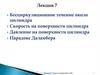 Бесциркуляционное течение около цилиндра. Лекция 7