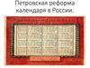 Петровская реформа календаря в России