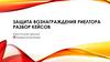 Защита вознаграждения риелтора разбор кейсов