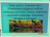 Знакомство с названием раздела люблю природу русскую. Осень. Картины осенней природы. Осенние загадки и отгадки