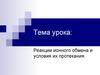 Реакции ионного обмена и условия их протекания