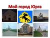 Мой город Юрга