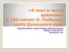 «Я жил в такие времена» к 100-летию Н. Рыбалко, поэта Донецкого края
