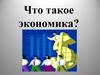 Что такое экономика?
