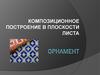 Композиционное построение в плоскости листа. Орнамент