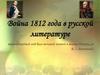 Война 1812 года в русской литературе