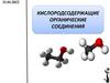 Кислородсодержащие органические соединения
