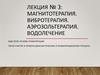Магнитотерапия. Вибротерапия. Аэрозольтерапия. Водолечение. Лекция № 3