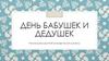 День бабушек и дедушек. Книги для подростков