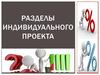 Разделы индивидуального проекта. ИП.4