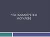 Что посмотреть в Могилеве