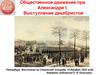 Общественное движение при Александре I. Выступление декабристов