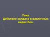 Действие солдата в различных видах боя