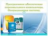 Программное обеспечение персонального компьютера. Операционная система