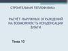 Строительная теплофизика. Расчёт наружных ограждений на возможность конденсации влаги. Тема 10