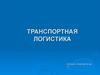 Транспортная логистика
