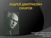 Андрей Дмитриевич Сахаров
