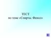 Тест по теме «Спирты. Фенол»