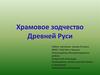 Храмовое зодчество Древней Руси
