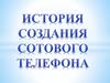 История создания сотового телефона