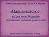 Топонимы села Вальдиватское
