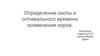 Определение охоты и оптимального времени осеменения коров