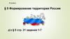 Формирование территории России