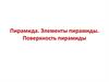 Пирамида. Элементы пирамиды. Поверхность пирамиды