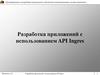 Разработка приложений с использованием API Ingres. Тема 7