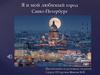Я и мой любимый город Санкт-Петербург