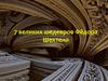 7 великих шедевров Фёдора Шехтеля