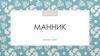 Манник