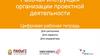 Рабочая инструкция организации проектной деятельности