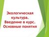 Экологическая культура. Введение в курс. Основные понятия (лекция 1)