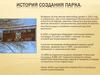 История создания парка