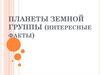 Планеты земной группы