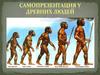 Самопрезентация у древних людей