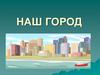 Наш город