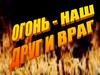 Огонь - наш друг и враг