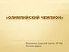 Олимпийский чемпион
